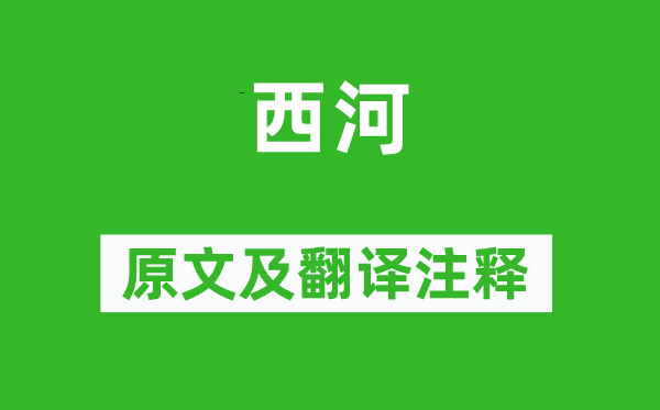 汪遵《西河》原文及翻譯注釋,詩意解釋