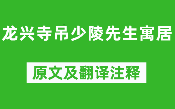 陸游《龍興寺吊少陵先生寓居》原文及翻譯注釋,詩(shī)意解釋