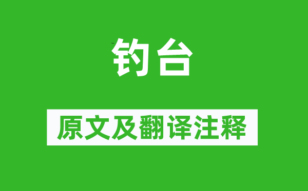 李清照《釣臺》原文及翻譯注釋,詩意解釋