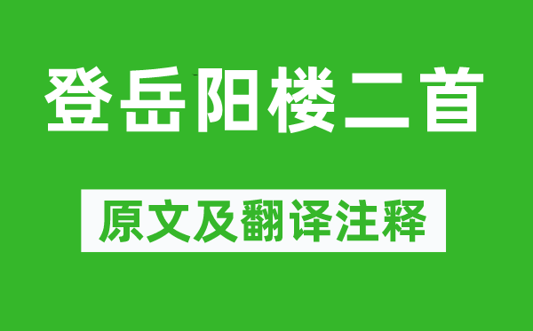 陳與義《登岳陽樓二首》原文及翻譯注釋,詩意解釋