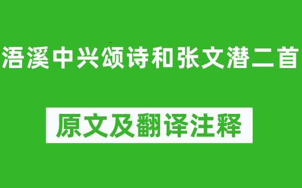 李清照《浯溪中興頌詩和張文潛二首》原文及翻譯注釋,詩意解釋