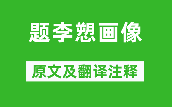 惠洪《題李愬畫像》原文及翻譯注釋,詩意解釋