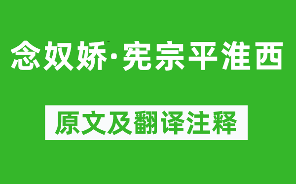 李綱《念奴嬌·憲宗平淮西》原文及翻譯注釋,詩意解釋