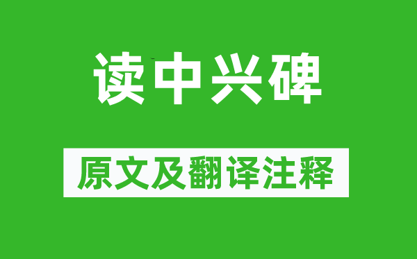 張耒《讀中興碑》原文及翻譯注釋,詩意解釋