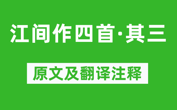 潘大臨《江間作四首·其三》原文及翻譯注釋,詩意解釋