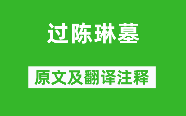 溫庭筠《過陳琳墓》原文及翻譯注釋,詩意解釋