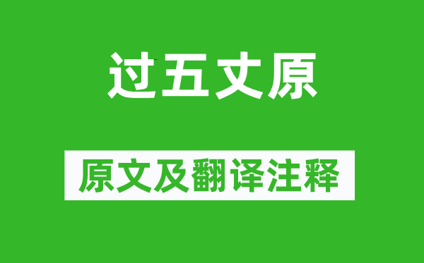 溫庭筠《過五丈原》原文及翻譯注釋,詩意解釋