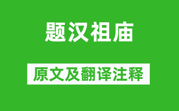 李商隱《題漢祖廟》原文及翻譯注釋,詩意解釋