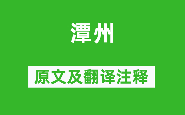 李商隱《潭州》原文及翻譯注釋,詩意解釋