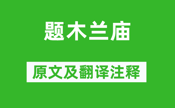 杜牧《題木蘭廟》原文及翻譯注釋,詩意解釋