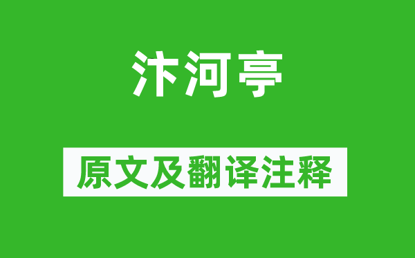 許渾《汴河亭》原文及翻譯注釋,詩意解釋