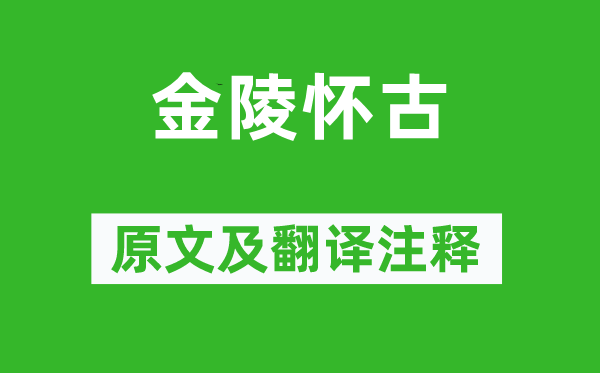 許渾《金陵懷古》原文及翻譯注釋,詩意解釋