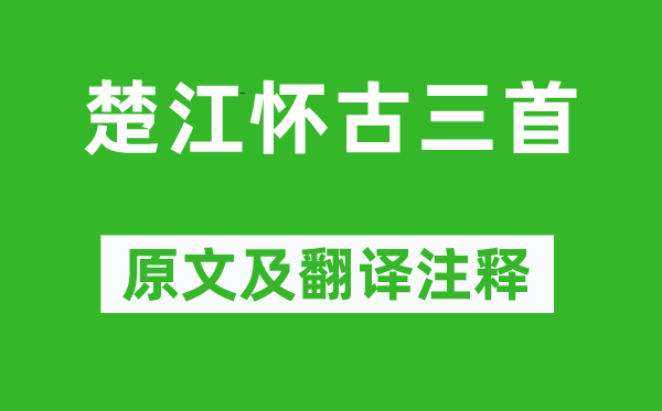 馬戴《楚江懷古三首》原文及翻譯注釋,詩意解釋