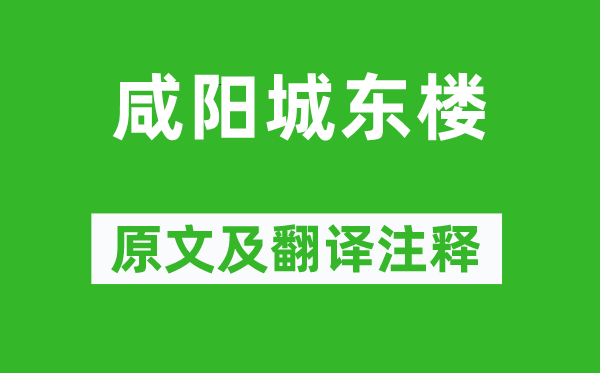 許渾《咸陽城東樓》原文及翻譯注釋,詩意解釋