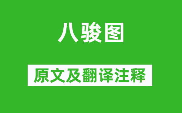 白居易《八駿圖》原文及翻譯注釋,詩(shī)意解釋