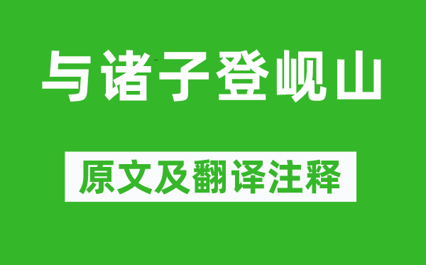 孟浩然《與諸子登峴山》原文及翻譯注釋,詩意解釋