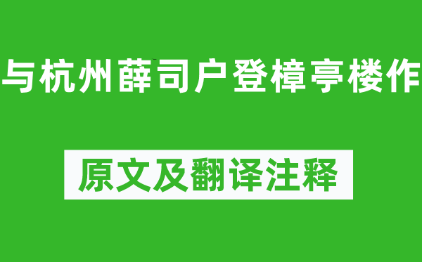 孟浩然《與杭州薛司戶登樟亭樓作》原文及翻譯注釋,詩意解釋