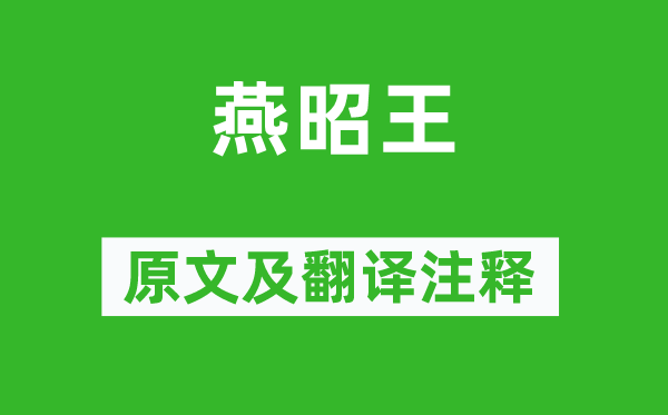 陳子昂《燕昭王》原文及翻譯注釋,詩意解釋