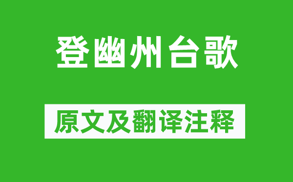 陳子昂《登幽州臺歌》原文及翻譯注釋,詩意解釋