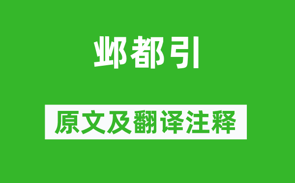 張說《鄴都引》原文及翻譯注釋,詩意解釋