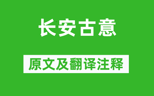 盧照鄰《長安古意》原文及翻譯注釋,詩意解釋