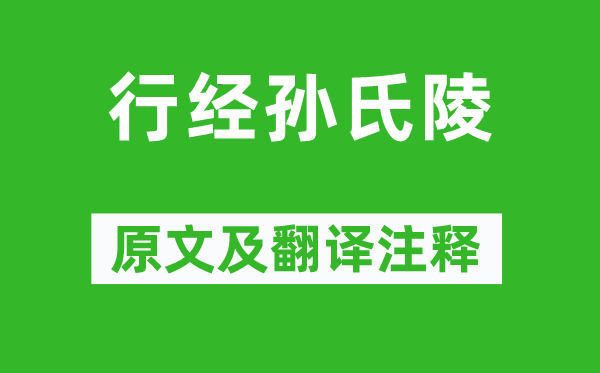 何遜《行經孫氏陵》原文及翻譯注釋,詩意解釋