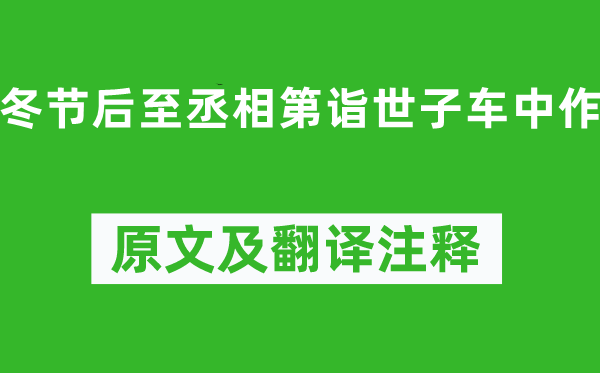 沈約《冬節后至丞相第詣世子車中作》原文及翻譯注釋,詩意解釋