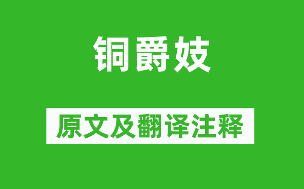 江淹《銅爵妓》原文及翻譯注釋,詩意解釋