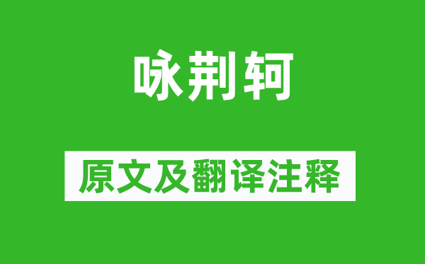 陶淵明《詠荊軻》原文及翻譯注釋,詩意解釋