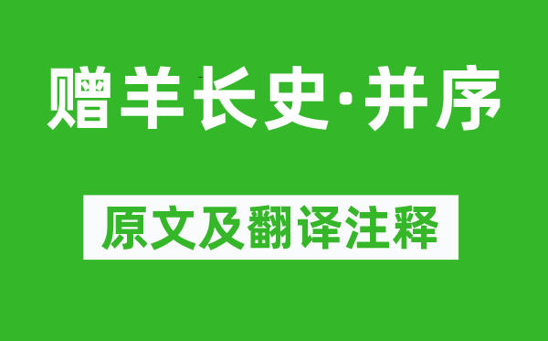 陶淵明《贈羊長史·并序》原文及翻譯注釋,詩意解釋