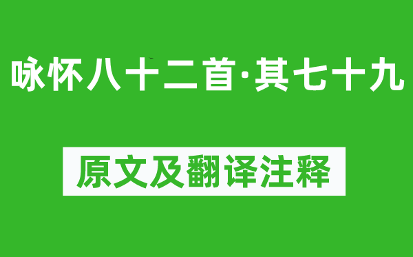 阮籍《詠懷八十二首·其七十九》原文及翻譯注釋,詩意解釋