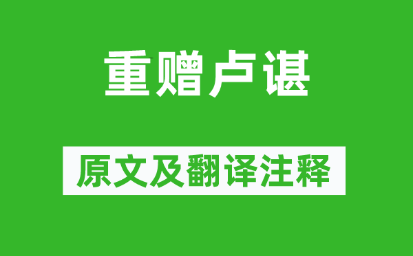 劉琨《重贈盧諶》原文及翻譯注釋,詩意解釋