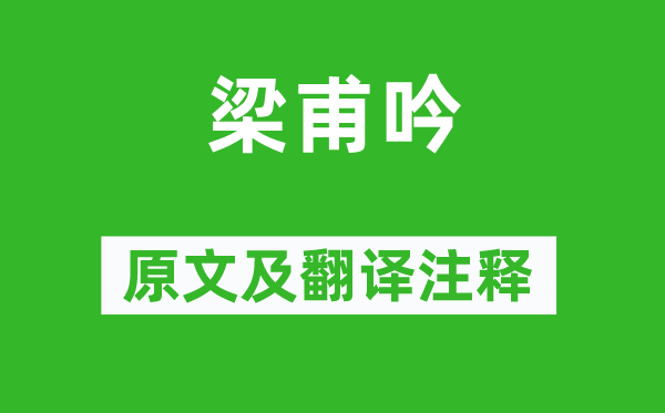 《梁甫吟》原文及翻譯注釋,詩(shī)意解釋