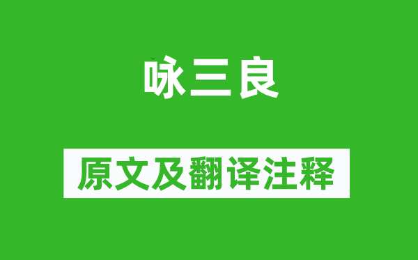 柳宗元《詠三良》原文及翻譯注釋,詩意解釋