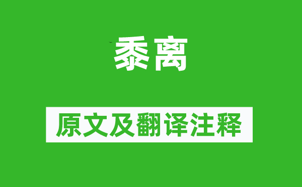 《黍離》原文及翻譯注釋,詩意解釋