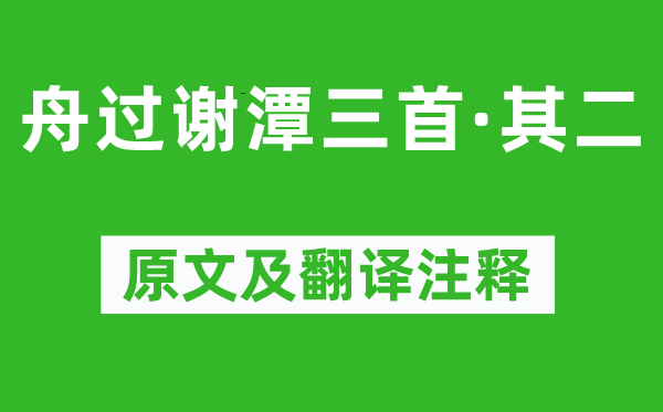 楊萬里《舟過謝潭三首·其二》原文及翻譯注釋,詩意解釋