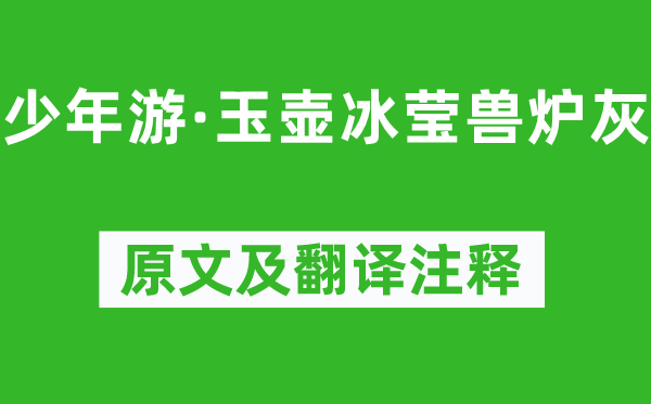 歐陽修《少年游·玉壺冰瑩獸爐灰》原文及翻譯注釋,詩意解釋