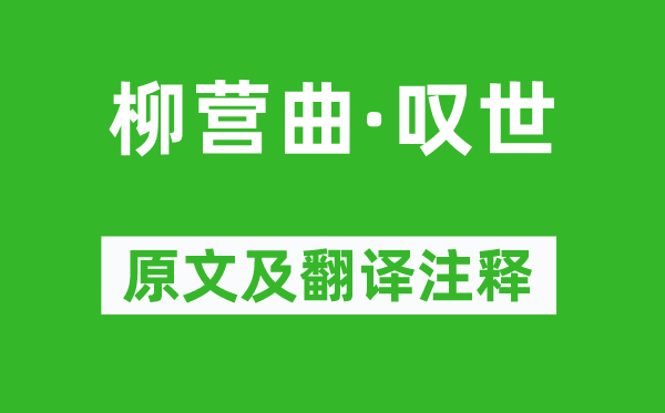 馬謙齋《柳營曲·嘆世》原文及翻譯注釋,詩意解釋