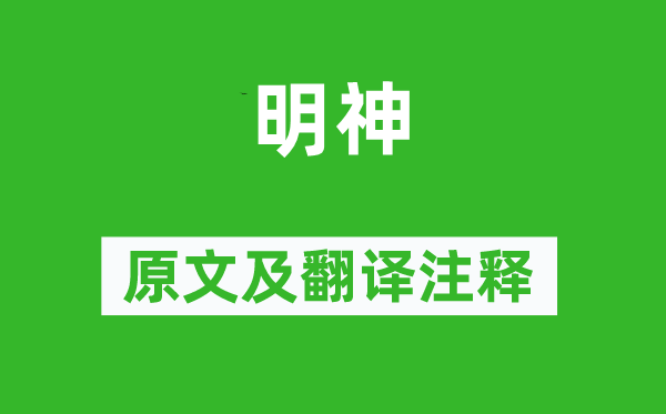 李商隱《明神》原文及翻譯注釋,詩意解釋