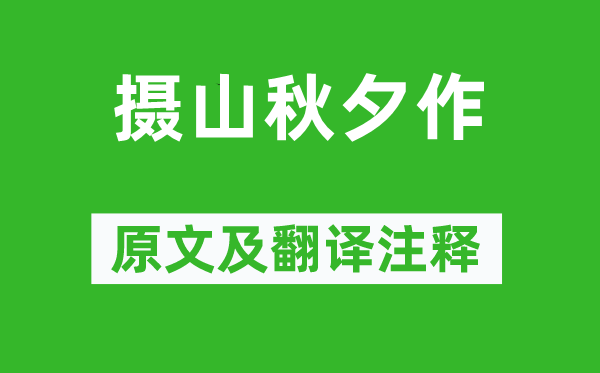 屈大均《攝山秋夕作》原文及翻譯注釋,詩意解釋