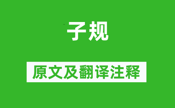 吳融《子規》原文及翻譯注釋,詩意解釋