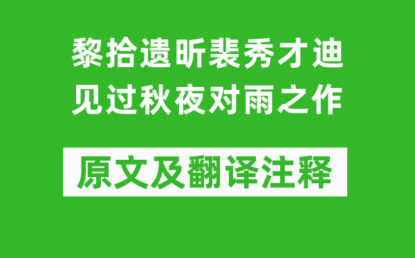 王維《黎拾遺昕裴秀才迪見過秋夜對雨之作》原文及翻譯注釋,詩意解釋