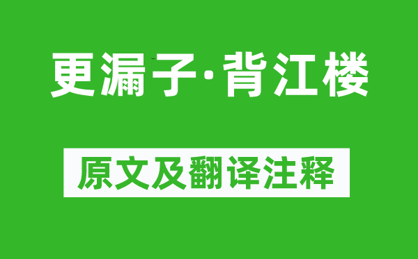 溫庭筠《更漏子·背江樓》原文及翻譯注釋,詩意解釋