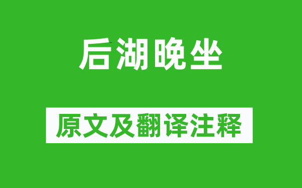 陳師道《后湖晚坐》原文及翻譯注釋,詩意解釋