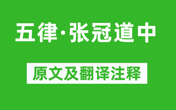 毛澤東《五律·張冠道中》原文及翻譯注釋,詩意解釋