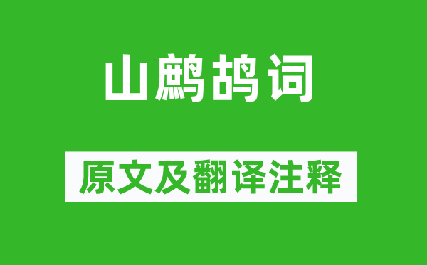 李白《山鷓鴣詞》原文及翻譯注釋,詩意解釋