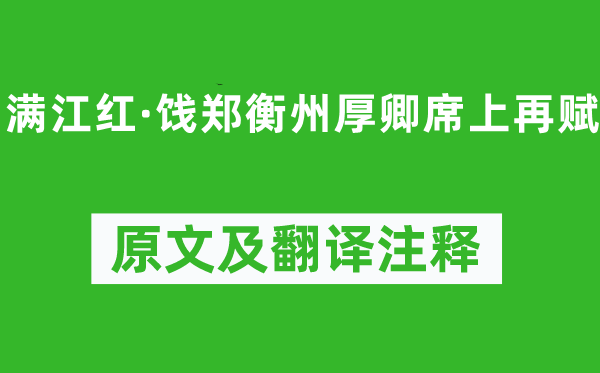 辛棄疾《滿江紅·餞鄭衡州厚卿席上再賦》原文及翻譯注釋,詩意解釋