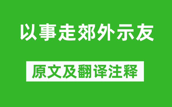 陳與義《以事走郊外示友》原文及翻譯注釋,詩意解釋