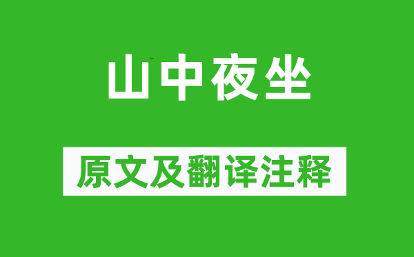 文及翁《山中夜坐》原文及翻譯注釋,詩意解釋