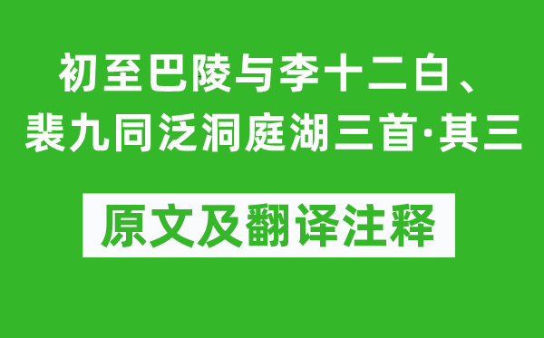 賈至《初至巴陵與李十二白、裴九同泛洞庭湖三首·其三》原文及翻譯注釋,詩意解釋